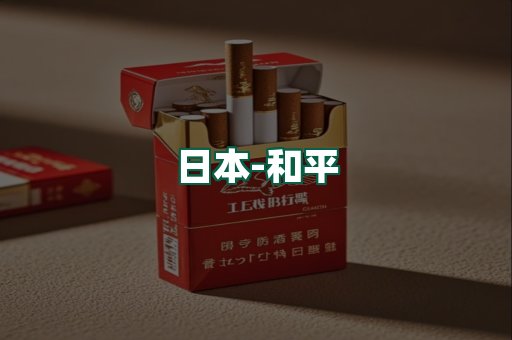 和平